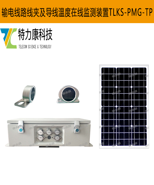 特力康输电线路温度在线监测系统，及时察觉温度异常  导线金具温度监测装置  导线温度监测装置  线路线夹温度监测