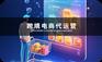 武汉网络营销跨境电商运营服务商找易城网科