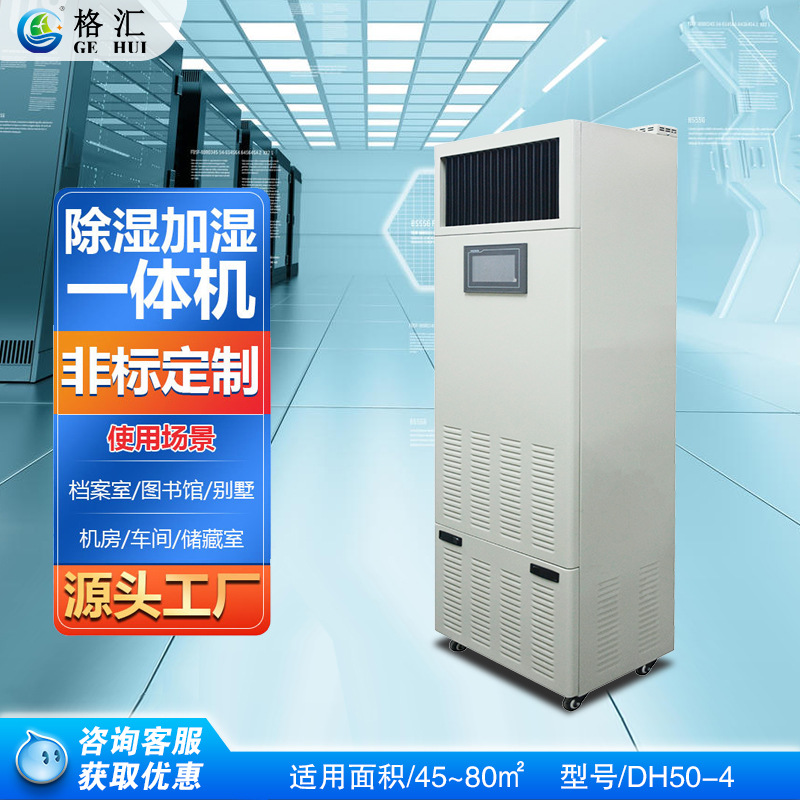 格汇工业恒湿机 机房档案智能除湿加湿一体机DH50-4  除湿加湿机  除湿加湿净化机  除尘型除湿加湿机