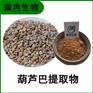 森冉生物葫芦巴提取物 香豆子提取物 比例提取原料粉