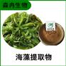 森冉生物 海藻提取物 海藻多糖 海根菜提取物