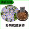 森冉生物 野菊花提取物 山菊花提取物 比例提取原料粉