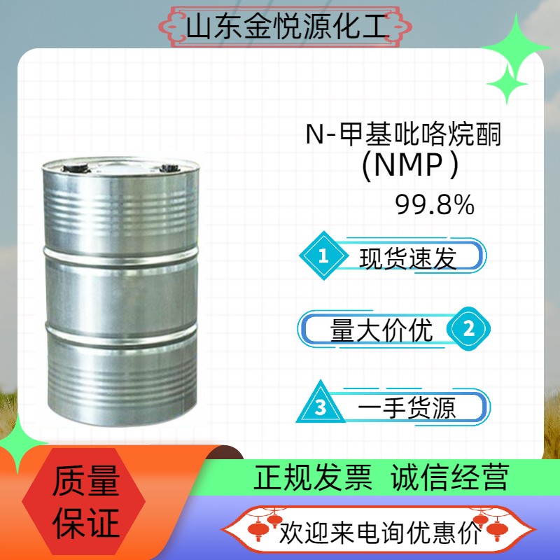N-甲基吡luo烷酮山东厂家现货价格  N-甲基luo烷酮山东  N-甲基吡luo烷酮现货