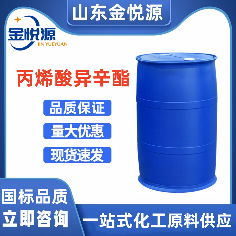 浙江卫星 丙烯酸异辛酯 仓库现货库存 支持分装  丙烯酸异辛酯库存  丙烯酸异辛酯现货