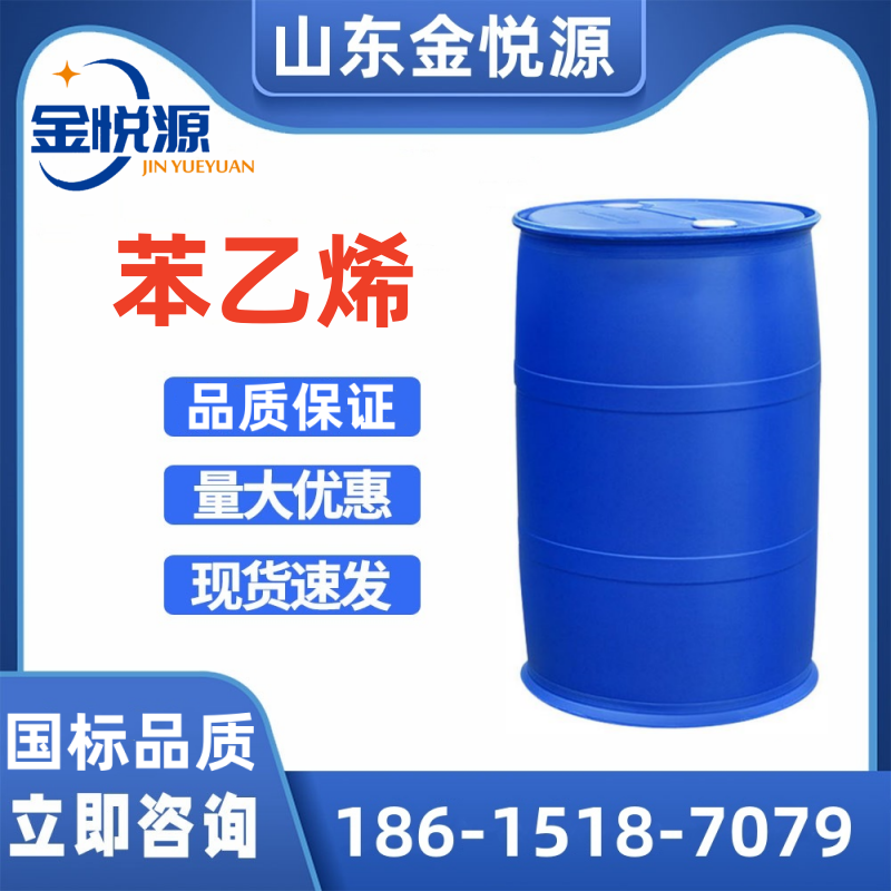 供应苯乙烯 山东现货库存 合成橡胶 100-42-5  苯乙烯库存  苯乙烯现货