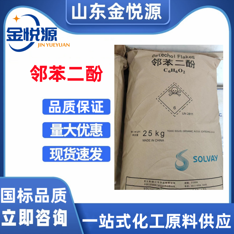 济南供应索尔维原装 邻苯二酚 25kg/袋 显影剂  邻苯二酚索尔维  邻苯二酚现货