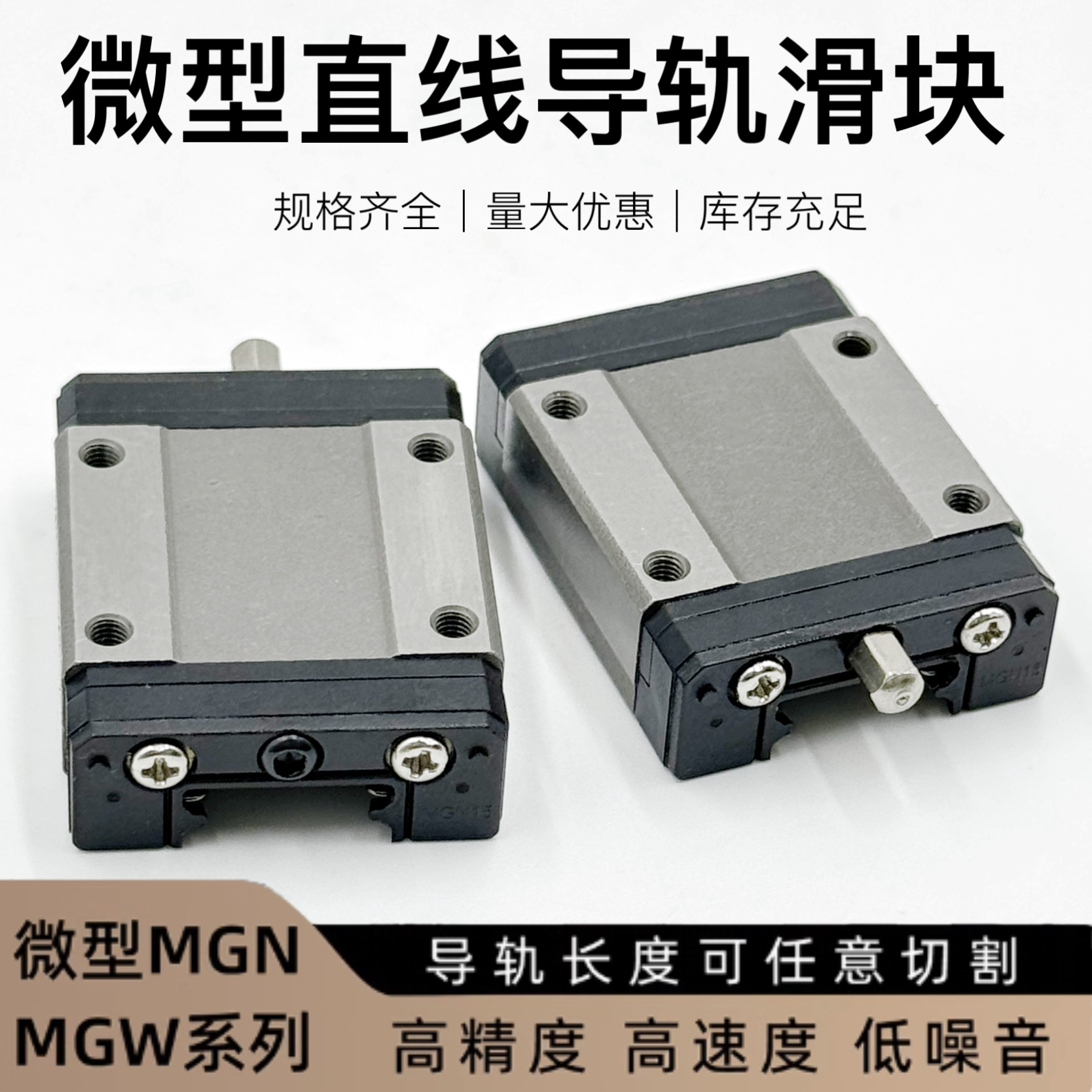 微型直线精密导轨滑块高硬度加长防锈MGN/MGW MGNR/  国产微型  直线导轨滑块
