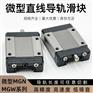 微型直线精密导轨滑块高硬度加长防锈MGN/MGW MGNR/