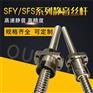 SFYSFS静音大导程精密滚珠丝杆螺母套装固定座