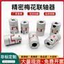 滚珠丝杆滑台连轴器马达步进伺服电机用梅花联轴器