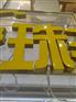 北京led树脂发光字加工制作公司