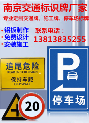 南京停车场标识牌，驾校牌，道路施工标牌，工厂警示牌  南京道路施工标牌  南京工厂安全警示牌