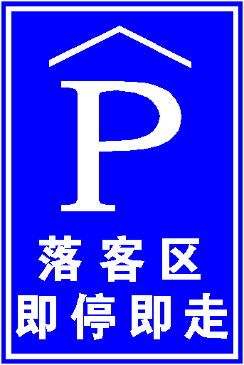 南京停车场标识牌，驾校牌，道路施工标牌，工厂警示牌  南京道路施工标牌  南京工厂安全警示牌