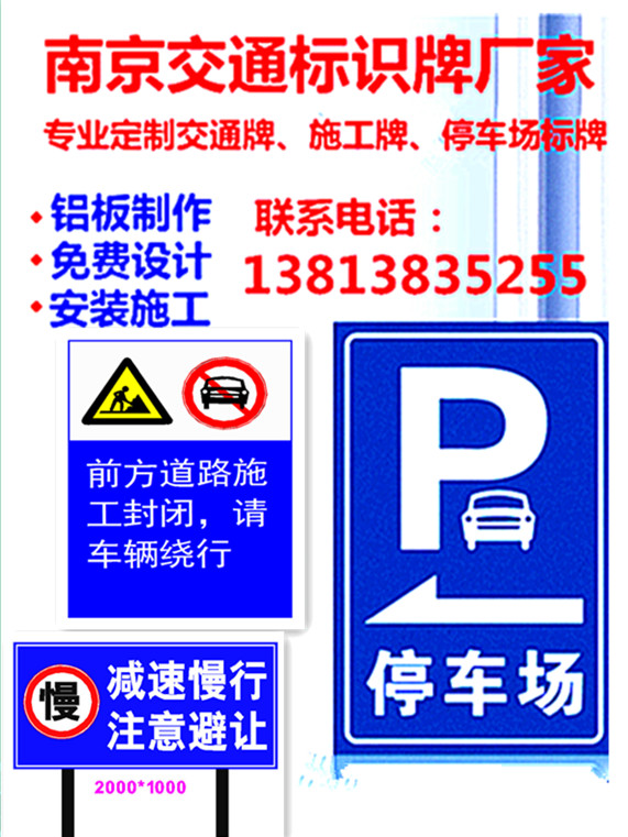 南京铝板交通标识牌，道路施工标牌，停车场标牌定做  南京道路施工标牌  南京停车场标牌定做