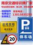 南京停车场标识牌，驾校牌，道路施工标牌，工厂警示牌
