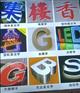 南京楼体发光金属字，不锈钢烤漆金属字，金属字制作