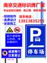 南京铝板交通标识牌，道路施工标牌，停车场标牌定做