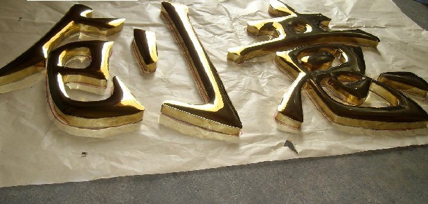 沈阳制作钛金字,铜字,起鼓钛金字牌制作,牌匾字制作  铁字