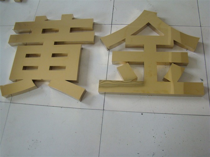 沈阳制作钛金字,铜字,起鼓钛金字牌制作,牌匾字制作  铁字
