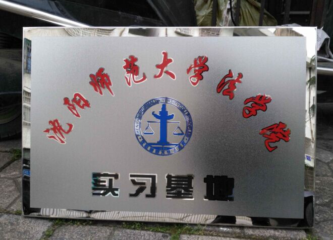 辽宁腐蚀标牌,不锈钢腐蚀铭牌,沈阳方正腐蚀标牌  沈阳不锈钢标牌  沈阳腐蚀铭牌