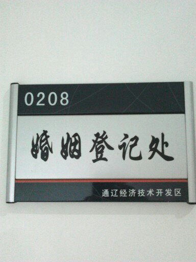 辽宁腐蚀标牌,大连腐蚀牌厂家,不锈钢蚀刻铭牌定做  大连腐蚀标牌  大连铭牌  大连铝牌腐蚀