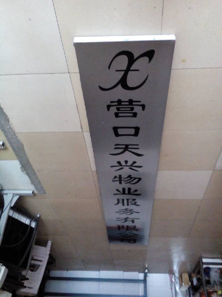 抚顺腐蚀标牌制作,抚顺铝标牌定做,警示牌制作  抚顺 标牌  抚顺铝牌  抚顺铜牌