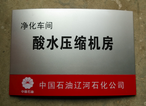 沈阳热转印铝牌,珠光银科室牌,弧形门牌制作