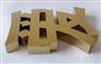 沈阳制作牌匾金属字,钛金字制作厂家,铁字,不锈钢