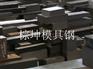 SKD11冷作模具钢 SKD11耐冲击模具钢