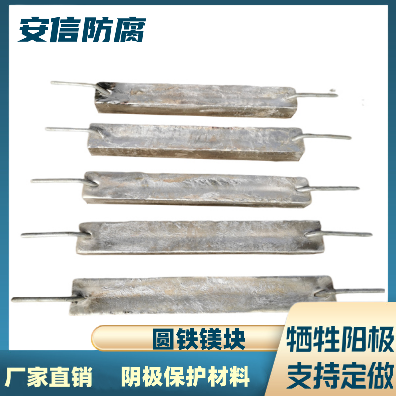 镁块镁合金牺牲阳极阴极保护材料 支架镁阳极块水库阀门  圆钢镁阳极