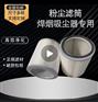 厂家供应焊烟净化吸尘器专用滤筒除尘环保