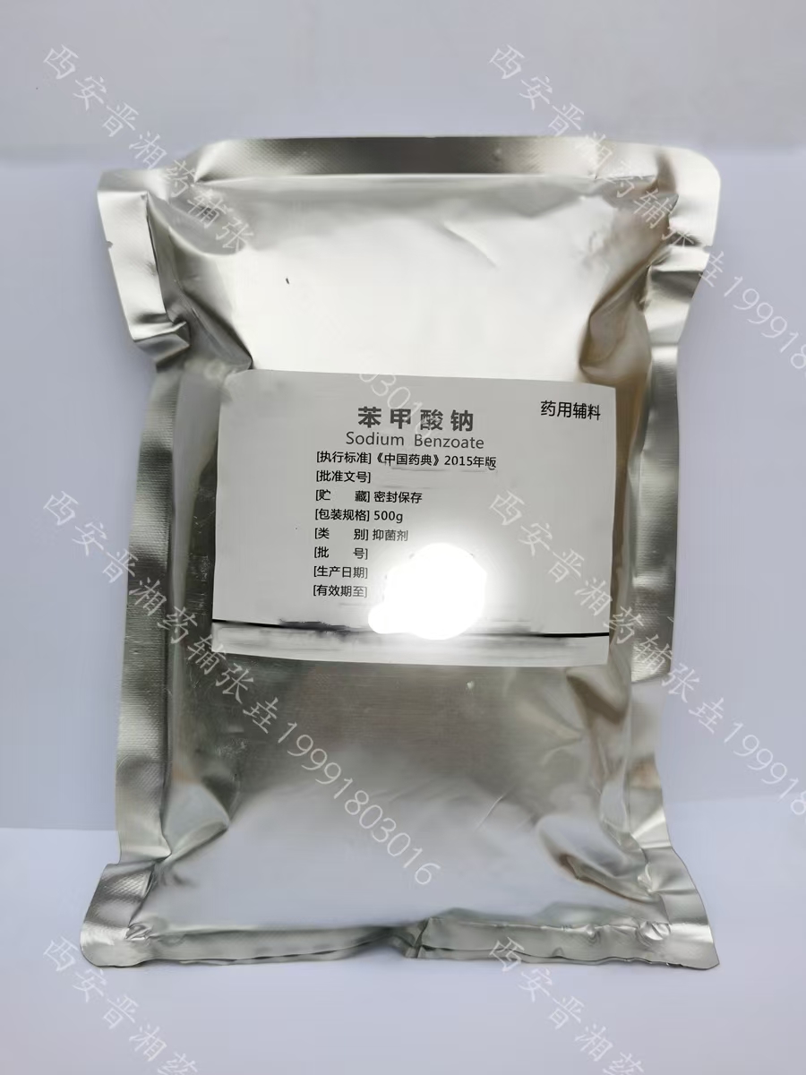 药用级苯甲酸钠  药用辅料