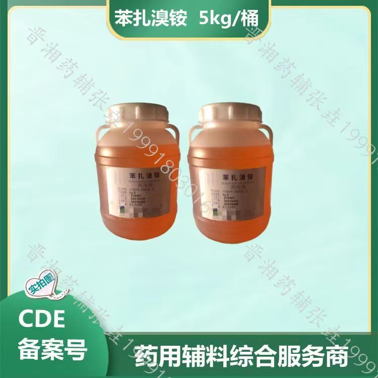 药用级苯扎溴铵  药用辅料  消毒抑菌