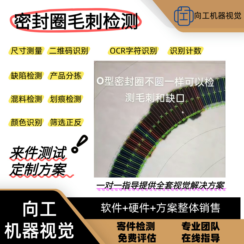 机器视觉密封圈毛刺检测 图像算法 可定制视觉方案  机器视觉检测  密封圈检测
