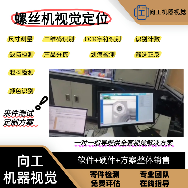 机器视觉检测系统螺丝机视觉检测项目定制