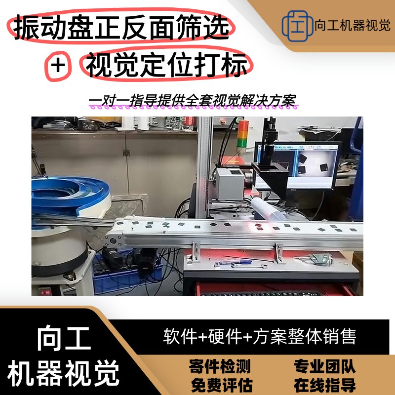 机器视觉振动盘筛选定位打标  机器视觉检测  视觉定位打标