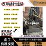 机器视觉检测系统表带穿针组装