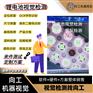 机器视觉检测系统 锂电池视觉检测 漏装 装反检测