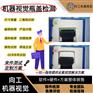 机器视觉检测系统瓶盖检测 图像采集可定制方案