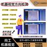 机器视觉检测系统方向检测 可定制方案