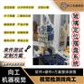 机器视觉系统 玻璃定位摆盘系统 项目评估定位标识高精度