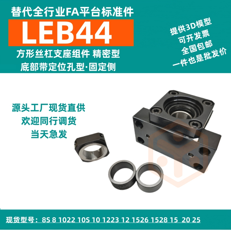 LEB44-12 1528 20底部带定位孔型丝杠源头现货  丝杆支撑座  滚珠丝杆轴承座  滚珠丝杆支撑座