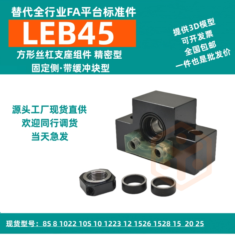 LEB45方形丝杠支座组件 精密型 固定侧·带缓冲块型替代  丝杆支撑座  滚珠丝杆轴承座  滚珠丝杆支撑座