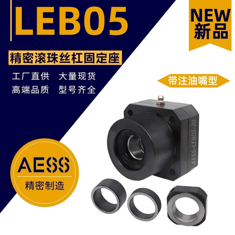 怡合达新品带注油嘴型侧安装LEB05-17/20  丝杆支撑座  滚珠丝杆轴承座  滚珠丝杆支撑座
