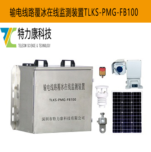 输电线路微波覆冰监测系统全天候守护电网安全  微波覆冰观测设备  覆冰预警系统  覆冰在线监测设备