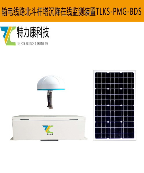 电力线路采空区杆塔沉降在线监测设备解决方案  杆塔地质沉降监测  杆塔滑坡监测系统  北斗沉降监测系统