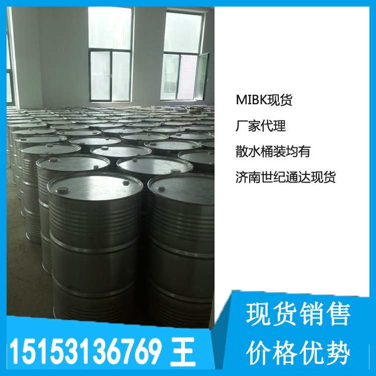 供应万华 甲基异丁基酮 mibk 仓库现货销售  甲基异丁基酮现货  万华mibk