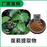 森冉生物 菝葜提取物 金刚刺提取物 比例提取原料粉