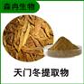 森冉生物 天门冬提取物 天冬提取物 比例提取原料粉