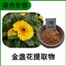 森冉生物 金盏花提取物 长生菊提取物 比例提取原料粉